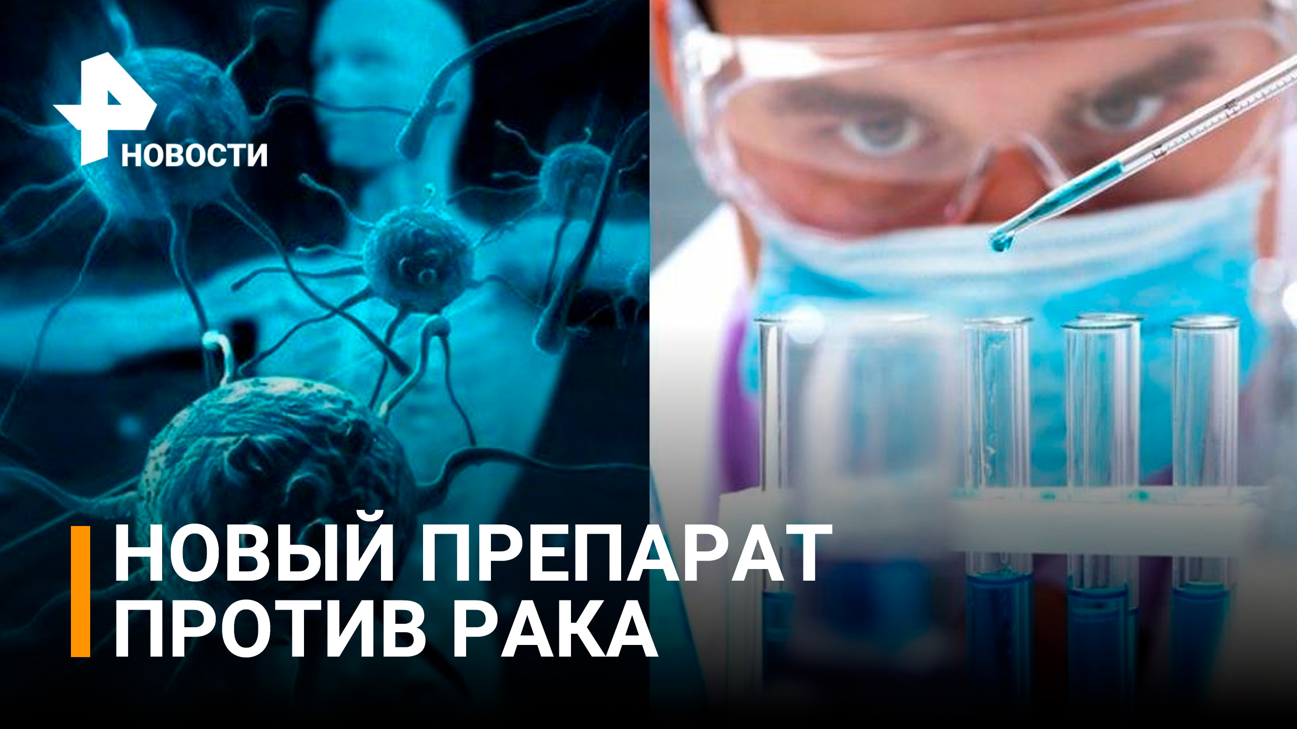 Прорыв в лечении: в России разрабатывают новый препарат от рака легких / РЕН Новости