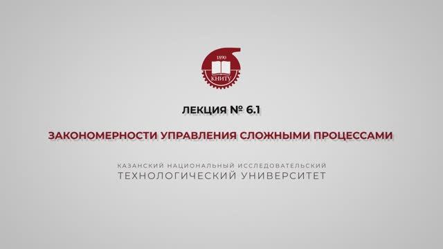 Суворова И.А. Лекция №6.1. Закономерности управления сложными процессами