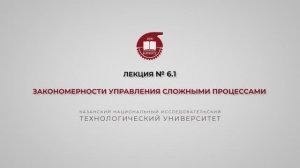 Суворова И.А. Лекция №6.1. Закономерности управления сложными процессами