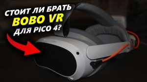 BOBOVR: дополнительный КОМПЛЕКТ аккумуляторов для PICO 4 VR!