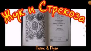 Часть42--Матерные стихи--ЖУК и СТРЕКОЗА--П. В. Шумахер-Стихи не для дам-