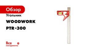 Угольник WOODWORK 300 мм, с подвижной базой PTR-300