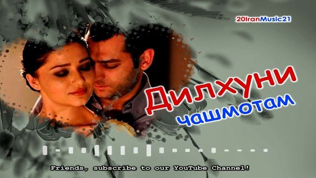 Дилхуни чашмотам... Самый лучший Иранский песни 2021... смотреть онлайн