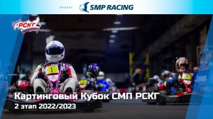 Картинговый Кубок СМП РСКГ 2022/2023 2 этап