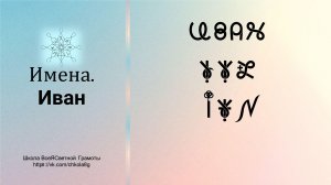 Иван. Имена. ВсеЯСветная Грамота