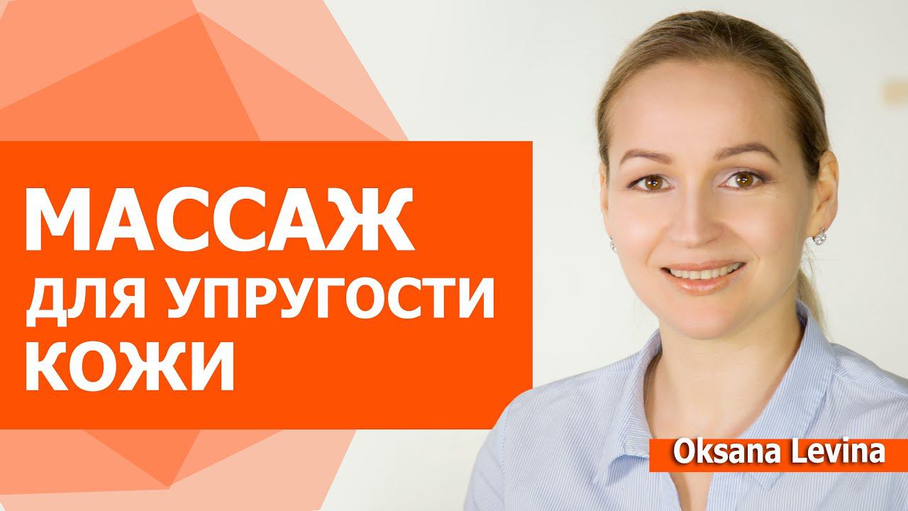 После этого массажа, лицо молодеет. Упругость кожи для объема лица.