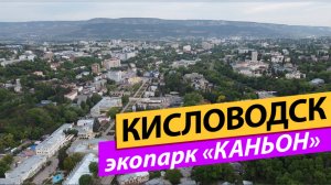 Эко-парк Каньон. Обзор отеля в Кисловодске