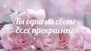 Поздравление "С Днем рождения любимая Мама!" Красивая видео открытка для Мамы в День рождения!