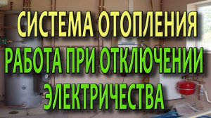 Система отопления частного дома  Защита от отключения электричества