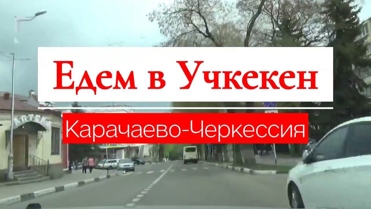 Едем в Учкекен. Карачаево-Черкессия
