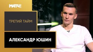 «Третий тайм». Александр Юшин