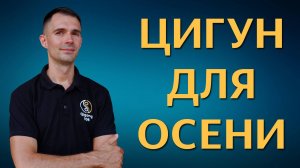 Цигун для осени. Цигун для начинающих. Уроки цигун.