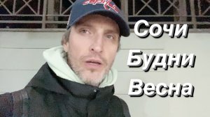 ВЛОГ Протечка / Серые дни Сочи / Ночная набережная