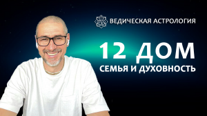 12 дом. Семья и духовность.