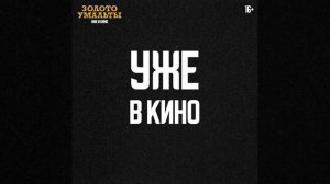 Золото Умальты уже в кинотеатрах России!