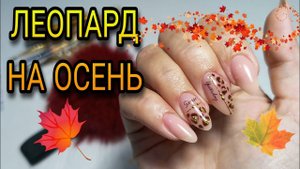 Осенний дизайн ногтей с леопардовым принтом.
