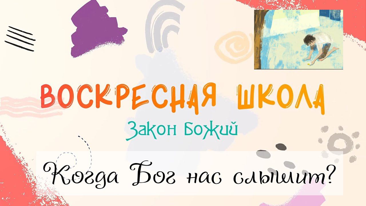 Воскресная Школа. Закон Божий: Когда Бог нас слышит?