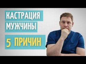 5 причин кастрировать мужчину // вазорезекция