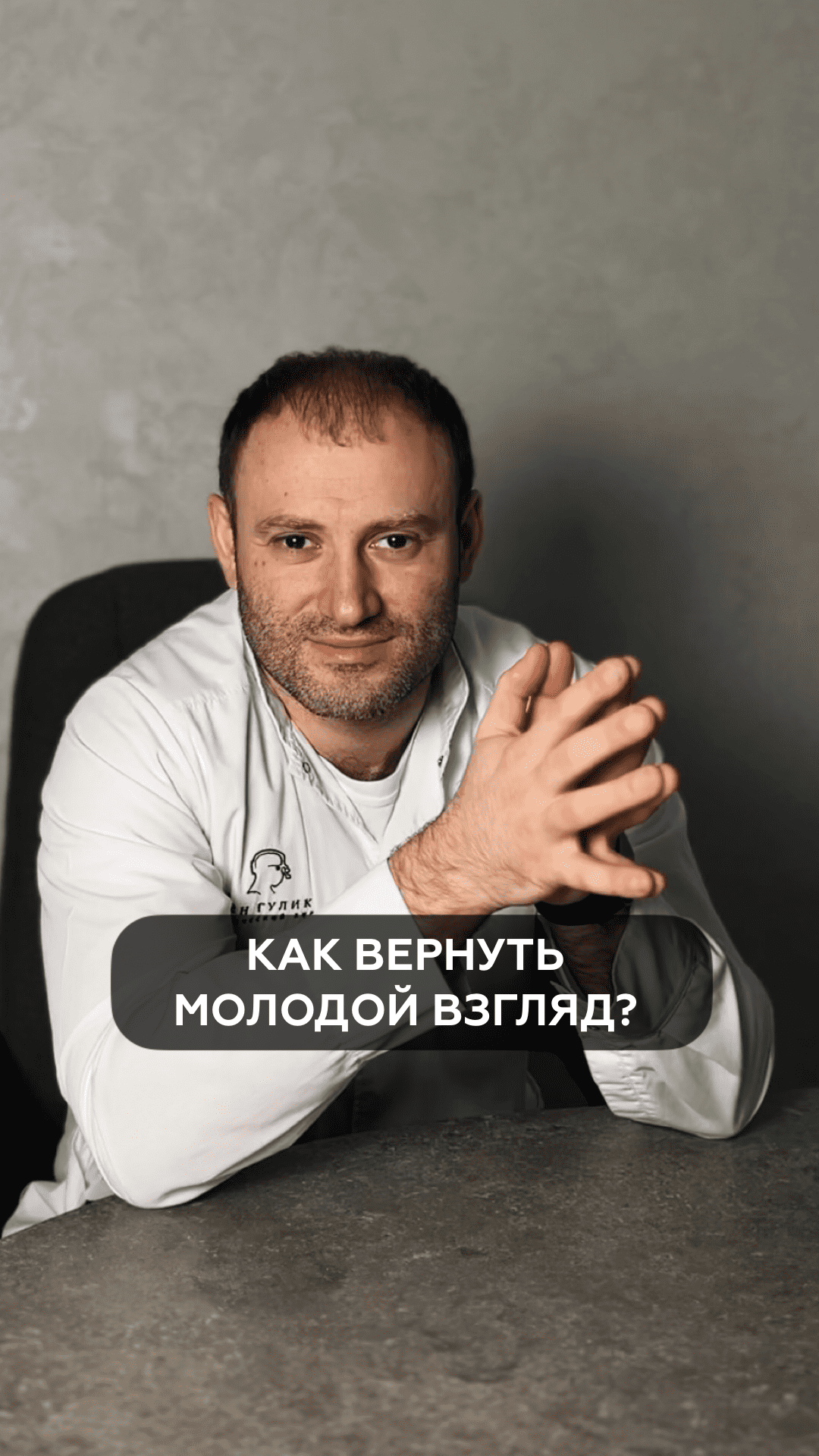Как вернуть молодой взгляд?