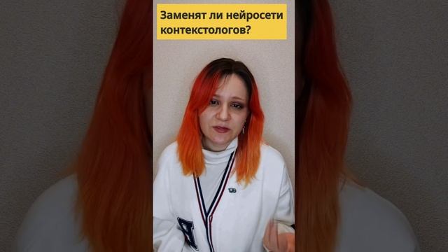 Заменят ли нейросети специалистов по контексту? #контекстнаяреклама #маркетинг #нейросеть