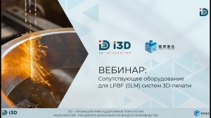 Вебинар: Сопутствующее оборудование для LPBF (SLM) систем 3D печати