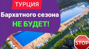 ТУРЦИЯ 2022_ ОТДЫХА НЕ БУДЕТ⁉️ ТУРЦИЯ СЕГОДНЯ_СЕЙЧАС❗ТУРОПЕРАТОРЫ СООБЩИЛИ ВАЖНУЮ НОВОСТЬ СЕГОДНЯ