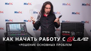 Как начать работу с dLive + решение основных проблем