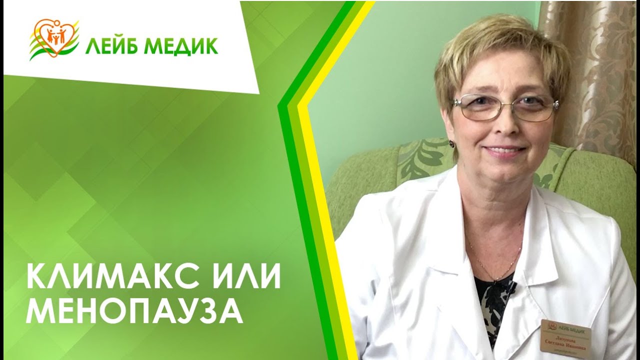? Климакс или менопауза