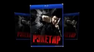 Рекетир – Удары 90-х