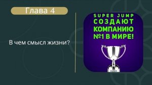 4 Глава АУДИО Книга"SuperJump создают компанию № 1 в Мире" | Читает Ольга Пыханцева #интеллекттрене