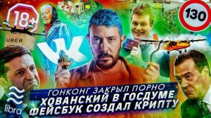 Хованский стал помощником депутата // Убер доставляет еду дронами // Криптовалюта Фейсбука - Либра