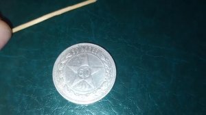 Обзор монеты 50 копеек 1922 г. серебра 10,5 г. состояние анцикулейт