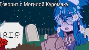 ~Мертвец~ [13 карт] (Зонтик, Куромаку) !Не Канон!