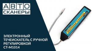 ЭЛЕКТРОННЫЙ ТЕЧЕИСКАТЕЛЬ С РУЧНОЙ РЕГУЛИРОВКОЙ CAR-TOOL CT-M1014