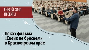 В Красноярском крае прошли показы с обсуждением фильма «Своих не бросаем»