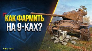 КАК ФАРМИТСЯ НА 9-КАХ в ЛИНИИ ФРОНТА?
