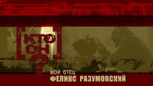 [Кто он? - Мой отец Феликс Разумовский] || 2 серия