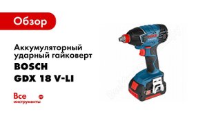 Обзор: Аккумуляторный ударный гайковерт Bosch GDX 18 V-LI 0.601.9B8.104