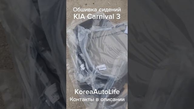 Новая обшивка передних сидений KIA Carnival 3 из Кореи