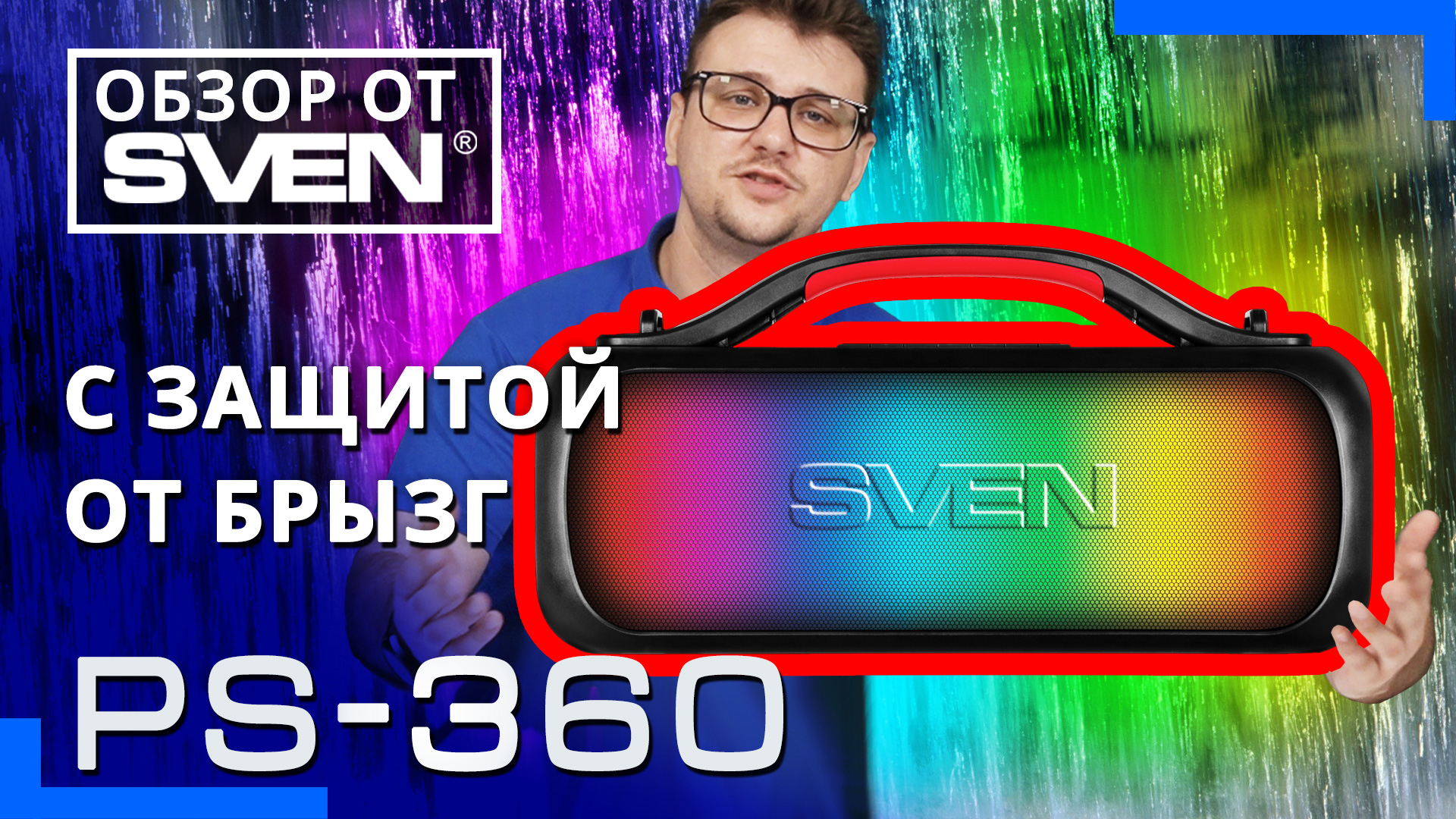 SVEN PS-360 – портативная колонка с защитой от воды и динамической RGB подсветкой ?ОБЗОР от SVEN?