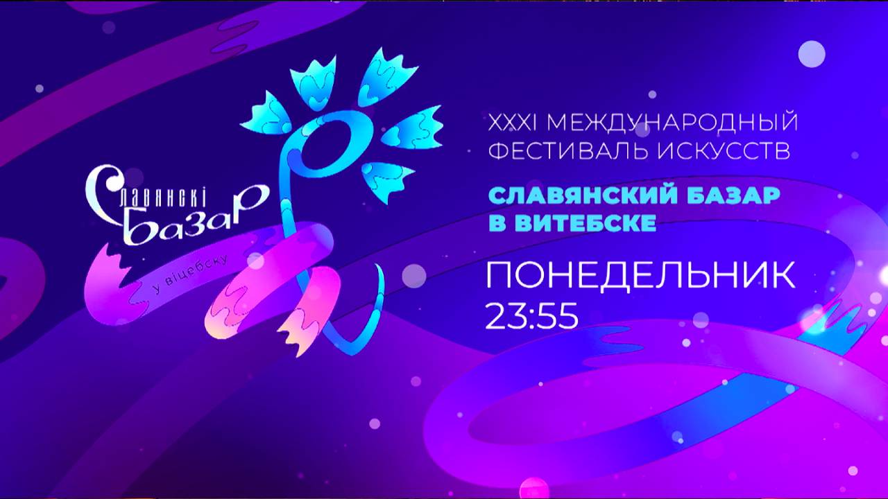 СМОТРИМ КРУПНЕЙШЕЕ СОБЫТИЕ ГОДА "Славянский базар в Витебске" - В ПОНЕДЕЛЬНИК В 23:55 // АНОНС