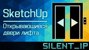 SketchUp: Открывающиеся двери лифта
