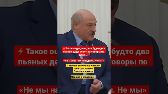 ⚡️Путин и Лукашенко о том, что Украина напала первой! Будто два пьяных деда говорят по душам.