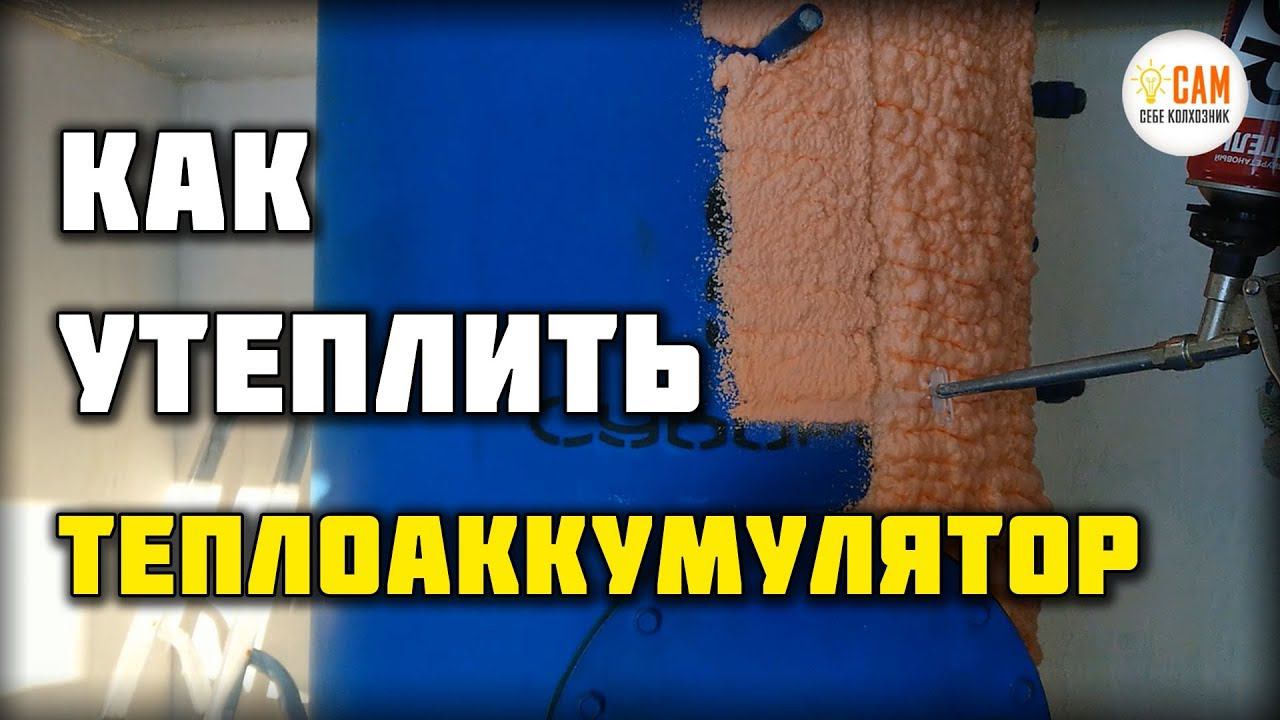 Как быстро утеплить теплоаккумулятор своими руками. смотреть онлайн