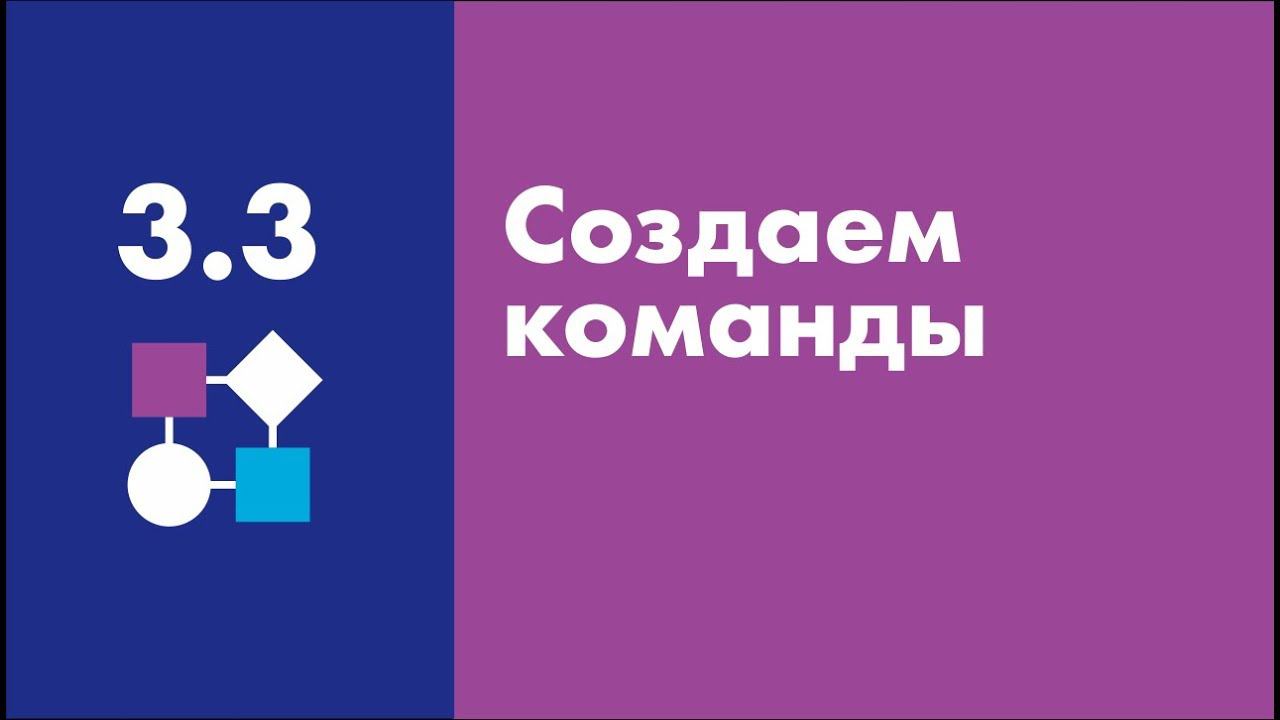 Создаем команды | Easy Logic Сreators | Урок 3.3