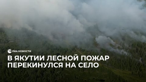 В Якутии лесной пожар перекинулся на село