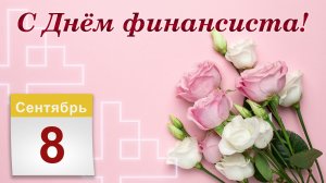 Музыкальная открытка: "8 сентября.Лучше Финансиста в целом мире не найти! "