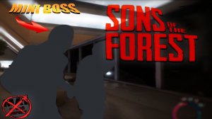 МИНИ БОСС | ПРОБУЕМ ДЮП | КРАТКАЯ ИСТОРИЯ - Sons Of The Forest