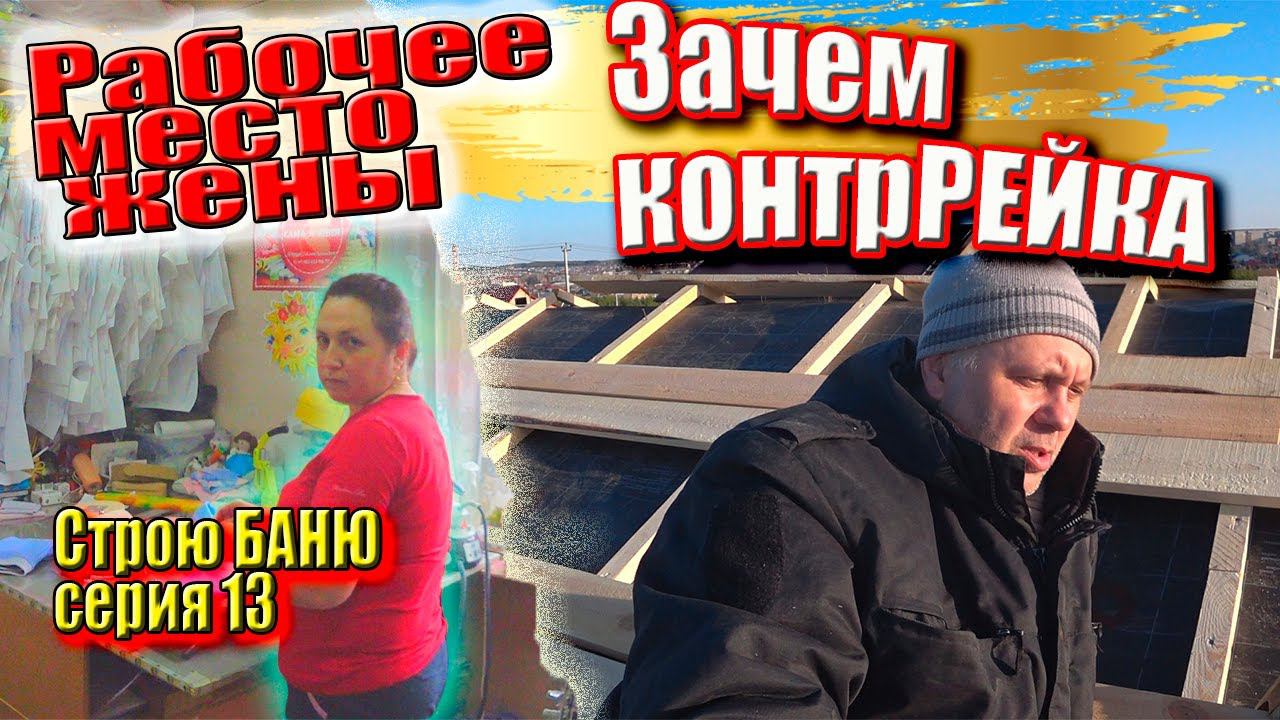 Фольга в ПАРНОЙ, Монтаж окна в БАНЮ, Крыша у Брата, Обзор работы у жены, Строю БАНЮ сер. 13 #ЗАиБАНЯ смотреть онлайн