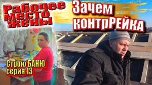 Фольга в ПАРНОЙ, Монтаж окна в БАНЮ, Крыша у Брата, Обзор работы у жены, Строю БАНЮ сер. 13 #ЗАиБАНЯ